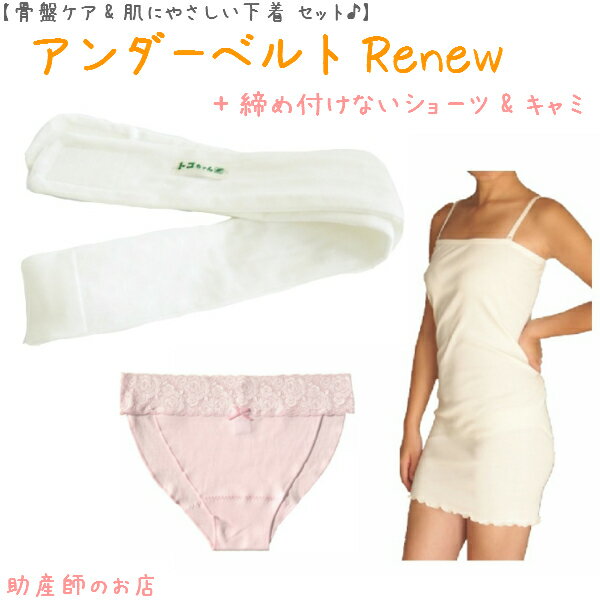 【1500円引】アンダーベルトRenewML＋腹巻キャミ(肩ストラップ)＋(外クロッチ)3点set あす楽 授乳 マタニティ 妊婦 妊娠お祝い 出産祝い のギフトにおすすめ 青葉正規品 青葉製 ギフト