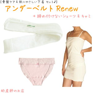 【1500円引】アンダーベルトRenewML＋腹巻キャミ(肩ストラップ)＋(外クロッチ)3点set あす楽 授乳 マタニティ 妊婦 妊娠お祝い 出産祝い のギフトにおすすめ 青葉正規品 青葉製 ギフト