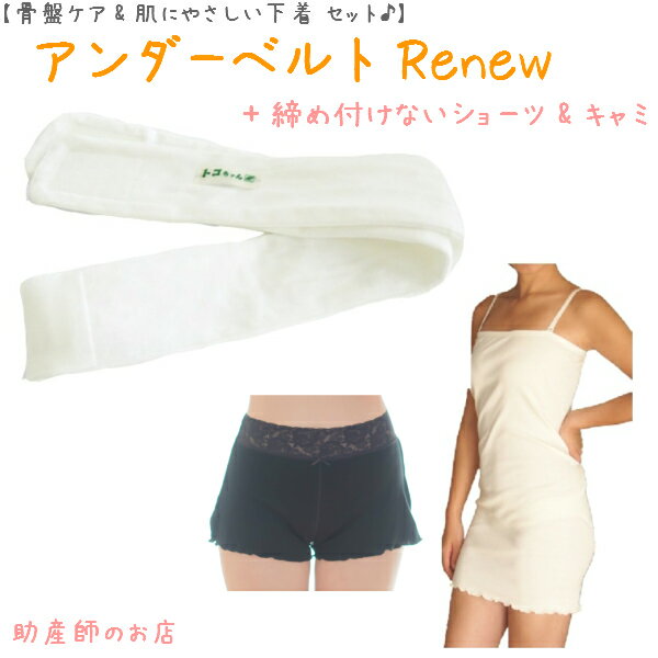 【1500円引】アンダーベルトRenewML＋腹巻キャミ(肩ストラップ)＋(すっぽり)3点setあす楽 授乳 マタニティ 妊婦 妊娠お祝い 出産祝い ..