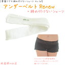 青葉製 アンダーベルトRenew MLサイズ＋しめつけないショーツ(ローライズ)2点set【500円オフ】 授乳 マタニティ 妊婦 妊娠お祝い 出産祝い のギフトにおすすめ 青葉正規品 ギフト 1