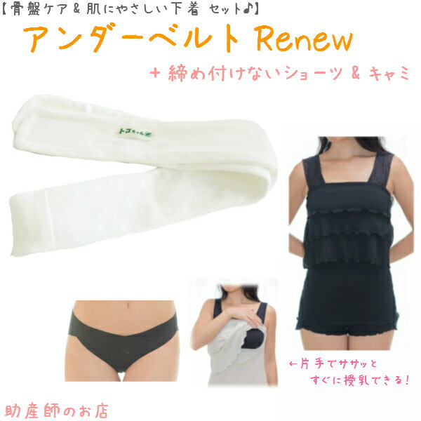 【2千円引】 アンダーベルトRenewML＋オープン授乳キャミ 肩レース ＋ ウエスト布クロス 3点set あす楽 授乳 マタニティ 妊婦 妊娠お祝い 出産祝い のギフトにおすすめ 青葉正規品 青葉製 ギフ…