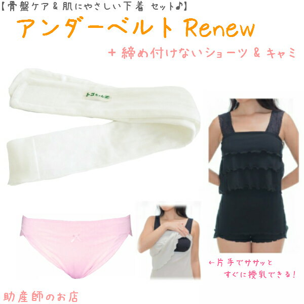 【2千円引】 アンダーベルトRenewML＋オープン授乳キャミ 肩ストラップ ＋ ウエスト布フラット 3点setあす楽 授乳 マタニティ 妊婦 妊娠お祝い 出産祝い のギフトにおすすめ 青葉正規品 青葉製…