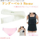 【2千円引】 アンダーベルトRenewML＋オープン授乳キャミ(肩レース)＋(ウエスト布フラット)3点setあす楽 授乳 マタニティ 妊婦 妊娠お..