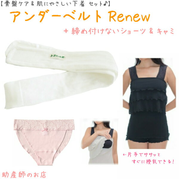 【2千円引】 アンダーベルトRenewML＋オープン授乳キャミ(肩レース)＋(外クロッチ)3点setあす楽 授乳 マタニティ 妊婦 妊娠お祝い 出産祝い のギフトにおすすめ 青葉正規品 青葉製 ギフト