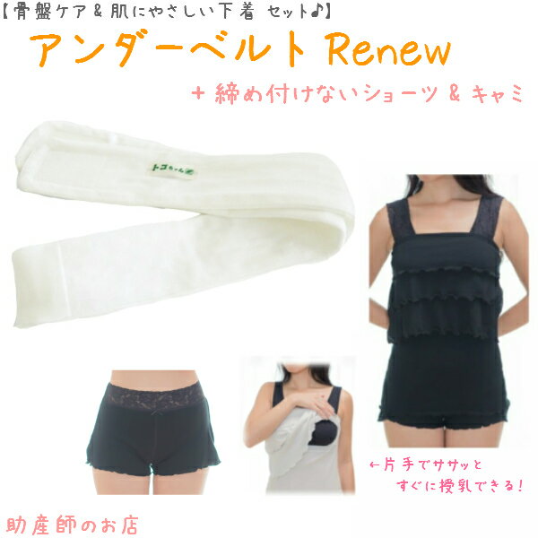 【2千円引】 アンダーベルトRenewML＋オープン授乳キャミ(肩レース)＋(すっぽり)3点setあす楽 授乳 マタニティ 妊婦 妊娠お祝い 出産祝い のギフトにおすすめ 青葉正規品 青葉製 ギフト