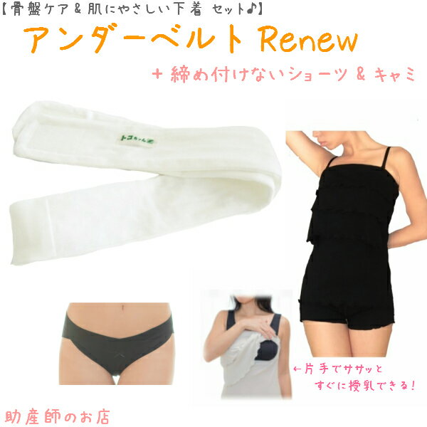 【2千円引】 アンダーベルトRenewML＋オープン授乳キャミ(肩ストラップ)＋(ウエスト布クロス)3点setあす楽 授乳 マタニティ 妊婦 妊娠お祝い 出産祝い のギフトにおすすめ 青葉正規品 青葉製 ギフト