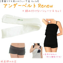 【2千円引】 アンダーベルトRenewML＋オープン授乳キャミ（肩ストラップ)＋(ローライズ)3点set 授乳 マタニティ 妊婦 妊娠お祝い 出産祝い のギフトにおすすめ 青葉正規品 青葉製 ギフト