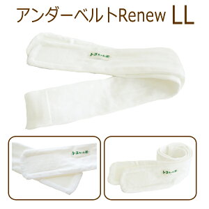 renew トコちゃんアンダーベルトRENEW サイズLL⇒ダブル巻-夜用に骨盤ベルト 送料無料メール便 （青葉正規品）（トコちゃんベルト・とこちゃんベルト）産前産後 マタニティ 骨盤ベルト 腰痛 骨盤矯正 ベルト 妊婦 妊娠お祝い 出産祝い ギフト