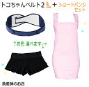 トコちゃんベルト2 Lサイズ 授乳キャミ-ショートパンツ(ローライズ)セット ふんどしショーツ ふんどしパンツ 骨盤ベルト とこちゃんベルト 産前 産後 妊婦帯...