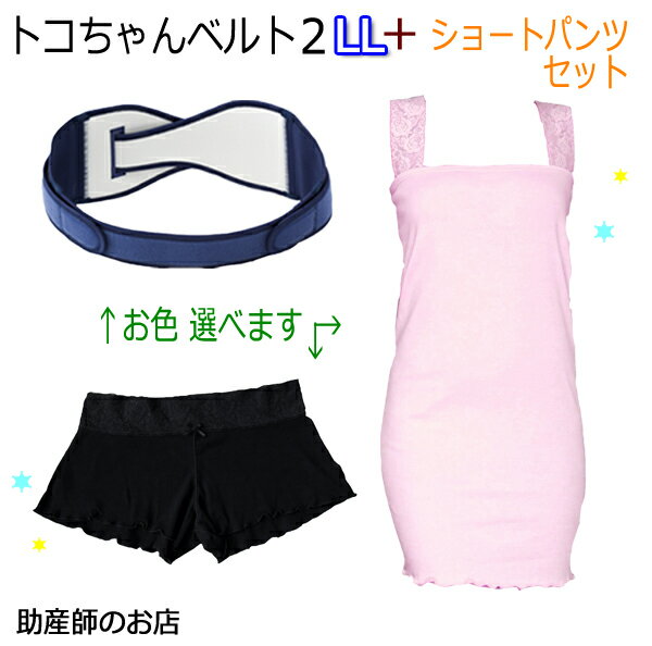 トコちゃんベルト2 LLサイズ 授乳キャミ-ショートパンツ（ローライズ）セット 　授乳キャミソール マタニティ ガードル 骨盤ベルト ベルト 産前 産後 妊婦帯マタニティ 骨盤ベルト 腰痛 骨盤矯正 ベルト 妊婦 温活ショーツ ギフト