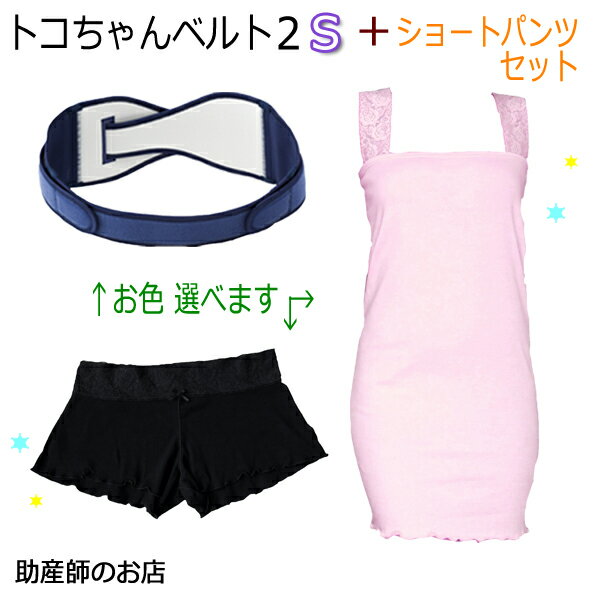 トコちゃんベルト2 Sサイズ 授乳キャミ-ショートパンツ（ローライズ）セット 骨盤ベルト ベルト とこちゃんベルト 産前 産後 妊婦帯 締め付けない 温活 パンツ マタニティベルト 腰痛 骨盤矯正 ベルト 妊婦 温活ショーツ 温活 ショーツ ギフト