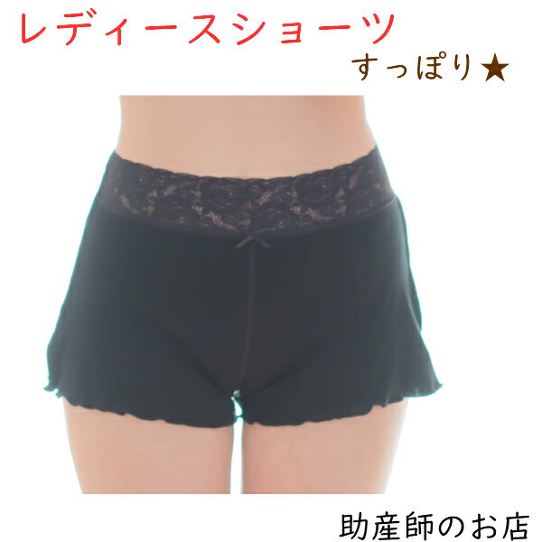 レディースショーツ 【すっぽり】日本製 締め付けない温活 女性用 トコちゃんベルトと相性良 ストレッチレース ふんどし ショーツ ブラック 黒 マタニティ 妊婦...