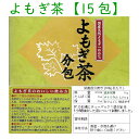 よもぎ商品成分一覧表はこちら 身体を温めよう！【3980円以上で送料無料！】 【国産よもぎ茶 15包パック】 よもぎ茶15包が アルミ個包装パックされています。 ※メール便でのお届けになります。1セットのみのご注文を承ります。 代引きには対応していません。（宅配送料は有料となります。） ギフト対応 15包 よもぎシリーズは 下記の通りです。全品リピ特典があります 商品 ワンポイント 税込価格 アルテナチュラル 保湿たっぷり アルテクリーム お肌のケアに 蓬水(ほうすい) ph4の優しい弱酸性ローション アルテニーニローション メンソール含む よもぎ茶 ノンカフェイン 20P ポスト便対応 1,100- 50P ポスト便対応 2,200- 50P×3 あす楽対応 6,600- +たんぽぽコーヒー あす楽対応 6,160- +お肌うるおいお得セット アルテボディ・アルテNa25g 6,600- +お肌うるおいお得セット アルテボディ・アルテNa100g 9,020- アルテニーニ石鹸 よもぎ固形石鹸(びわ葉配合) アルテボディ デリケート肌に優しいボディシャンプー シルクモア繭の里 リップクリーム ランシノー オムツかぶれ アルテケアローション メンソール少量 よもぎ入浴剤 4つのアイテムをブレンド 自然派ヨモギ石鹸 自然派純ヨモギの石鹸 アルテピュア 泡立ちよいヨモギ洗顔フォーム よもぎシャンプー 頭皮対策 よもぎ商品成分一覧表はこちらをご覧ください。おすすめ商品一覧