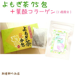 国産よもぎ茶75包-葉酸サプリ(1週間分)セット【300円お得】日本製 健康茶 お茶 よもぎ茶 メール便 身体に優しいお茶 妊婦 妊娠お祝い 出産祝い 肌荒れよもぎ茶 無農薬よもぎジェル ヨモギジェル 蓬ジェル ギフト