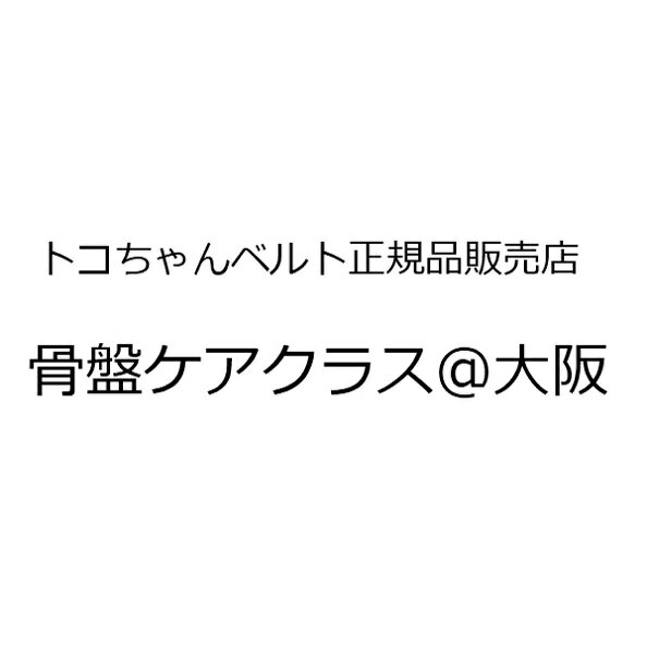 骨盤ケアクラスat大阪【コロナの為、休止中】 トコちゃんベルトの青葉正規店 産前産後 ギフト マタニテ..