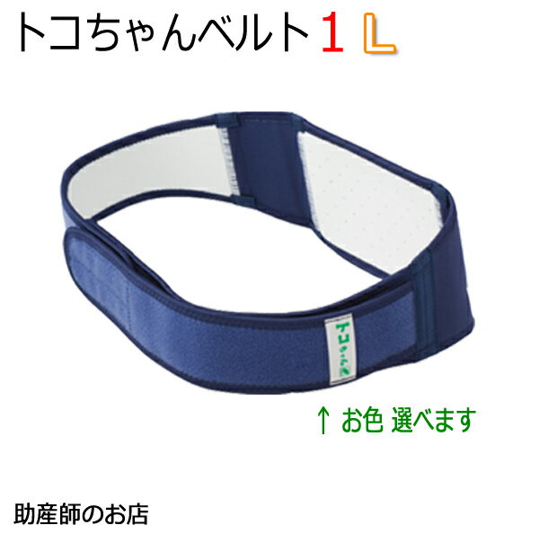 楽天助産師のお店　ぷれままサロン佐伯【出産-産後2週間】トコちゃんベルト1 Lサイズ 恥骨痛 青葉正規品 骨盤ベルト とこちゃんベルト 送料無料 あす楽 マタニティ ガードル 骨盤ベルト ベルト 産前産後 マタニティ 骨盤ベルト 腰痛 骨盤矯正 妊婦 妊娠お祝い 出産祝い ギフト