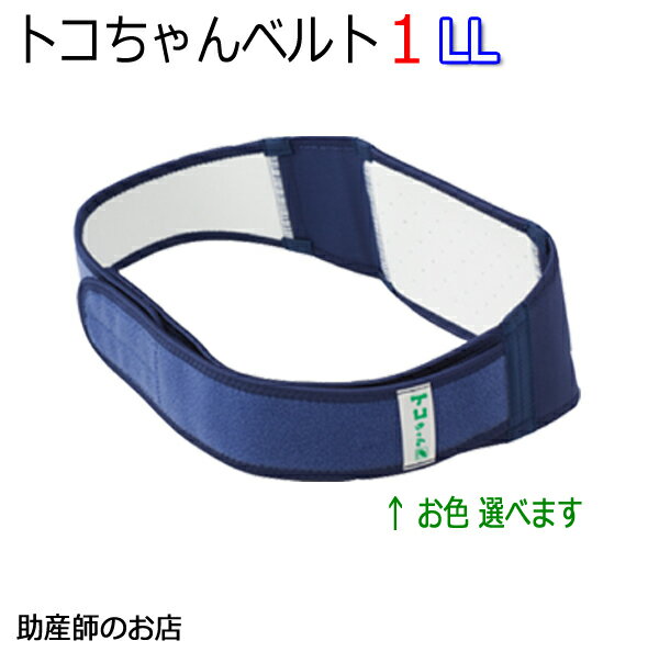 【出産-産後2週間】トコちゃんベルト1 LL 恥骨痛 骨盤ベルト とこちゃんベルト 送料無料 あす楽 マタニティ ガードル 骨盤ベルト ベルト 産前産後 マタニティ 妊婦 妊婦 妊娠お祝い 出産祝い ギフト