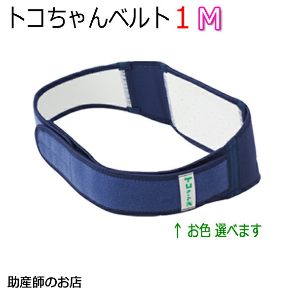 楽天助産師のお店　ぷれままサロン佐伯【産後2週間-産後2月】トコちゃんベルト1 Mサイズ 恥骨痛 骨盤ベルト 青葉正規品 送料無料 あす楽 出産祝い トコちゃん マタニティ ガードル 骨盤ベルト 産前産後 妊婦帯マタニティ 骨盤ベルト 腰痛 骨盤矯 ベルト 妊婦 妊娠お祝い 出産祝い ギフト