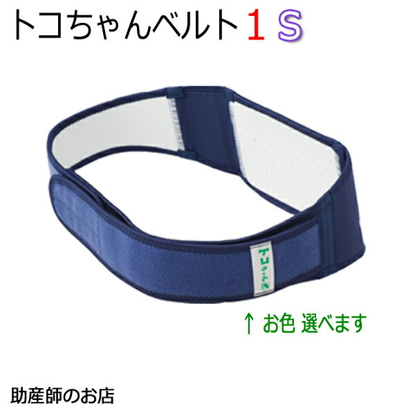 【産後2週間-産後2月】トコちゃんベルト1 Sサイズ 恥骨痛 送料無料 青葉正規品 トコちゃんベルトマタニティ 骨盤ベルト 腰痛 骨盤矯正 ベルト 妊婦 妊娠お祝い 出産祝い ギフト