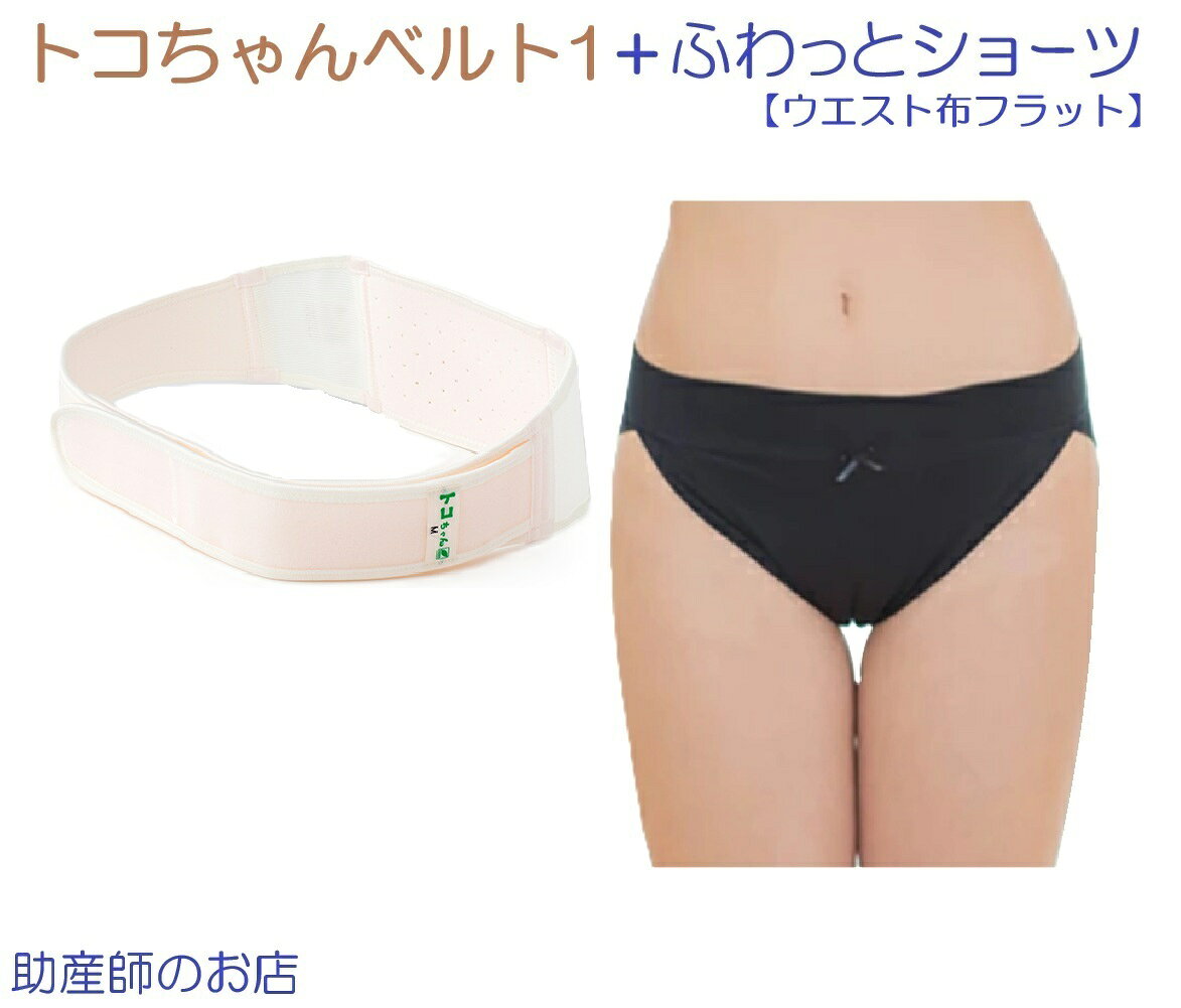 【3980円以上で送料無料！】 トコちゃんベルトの必需品は腹巻です トコちゃんベルトと一緒に使う場合は、セミロング（60cm）がおすすめです。 トイレのたびに骨盤高位での効果的な着用をやり直さなくていい為に必要です。また汗を吸い痒みやかぶれの皮膚対策になります。 「ふわっと腹巻（薄手オーガニック2枚組）」は、よく伸びてお腹を温める 自然な風合いで優しいつけ心地 直接お肌に触れる部分はオーガニックコットン100％にこだわった、 心地良い肌触りの腹巻です。 伸縮素材が直接お肌に触れないよう加工した糸を使用しているので、 お肌がデリケートな方にも優しいつけ心地です。 一般的な腹巻と比べてもかなり薄手だから、服に腹巻のラインが響きにくい。 ギフト対応 トコちゃんベルトについての皆様からのお問い合わせへの回答をまとめました -サイズ選びは？ -トコちゃんベルト2と1は何が違う？ -使い方は？ …etc トコちゃんベルト1 選べるサイズは 下記の通りです。 商品 サイズ(cm) 立った姿勢と骨盤高位の姿勢で測ったヒップサイズの平均値でサイズを選びます。 S 70〜80 M 80〜88 L 88〜100 LL 100〜120 トコちゃんベルト1 Sサイズ 関連商品 商品 ワンポイント 税込価格 トコちゃんベルト1 S 恥骨が痛い方 ふわっと腹巻セット(薄手オーガニック2枚組)(ショート丈30cm/セミロング丈60cm) 腹巻はトコちゃんベルトの必需品 6,820- 妊婦帯3・腹巻完璧セット 10,120- トコちゃんアンダーベルトRENEWセット お産直後のケアに 6,050- トコちゃんベルト2 S 腰〜お尻が痛い方 6,600- トコちゃんベルト 関連商品 S/M/Lサイズ 商品 ワンポイント 税込価格 ふわっと腹巻（薄手オーガニック2枚組） 2枚組(ショート) トコちゃんベルトの必需品 ふわっと腹巻（薄手オーガニック2枚組） 2枚組(セミロング) トコちゃんベルトの必需品 厚手腹巻2枚組カラー(M/L) しっかり冷え対策 アンダーRenewベルト お産直後のケア 2880 ズレ防止パーツ(2枚組) ズレずに安定 あぐら用クッション 楽で正しい座り姿勢をキープ DVDで骨盤メンテ 写真と画像でわかりやすい 交換に伴う事務手数料はかかりませんが 往復の送料はご負担頂きます。