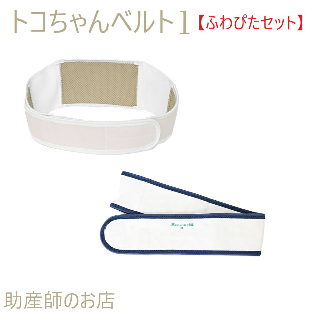トコちゃんベルト1 LLサイズ ふわぴたベルトセット 送料無料 恥骨痛 青葉正規品 骨...