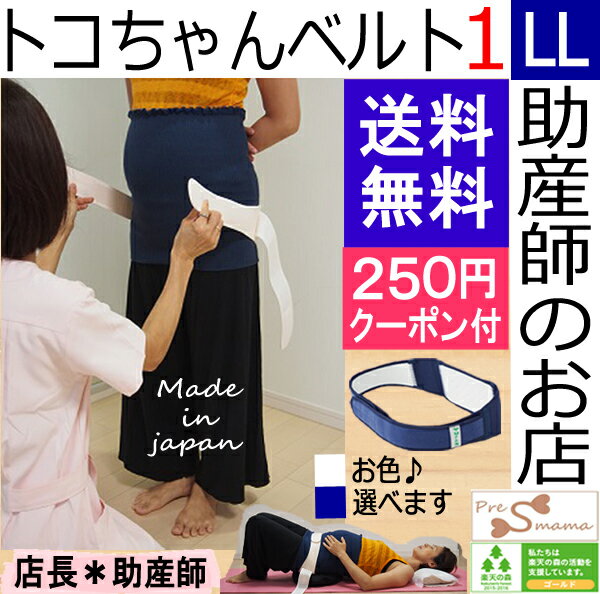 トコちゃんベルト1 LL 恥骨痛 骨盤ベルト とこちゃんベルト 送料無料 あす楽 マタニティ ガードル 骨盤ベルト ベルト とこちゃんベルト 産前産後 妊婦帯 マタニティ 骨盤ベルト 腰痛 妊婦 骨盤矯正 ベルト 妊婦 妊娠お祝い 出産祝い ギフト