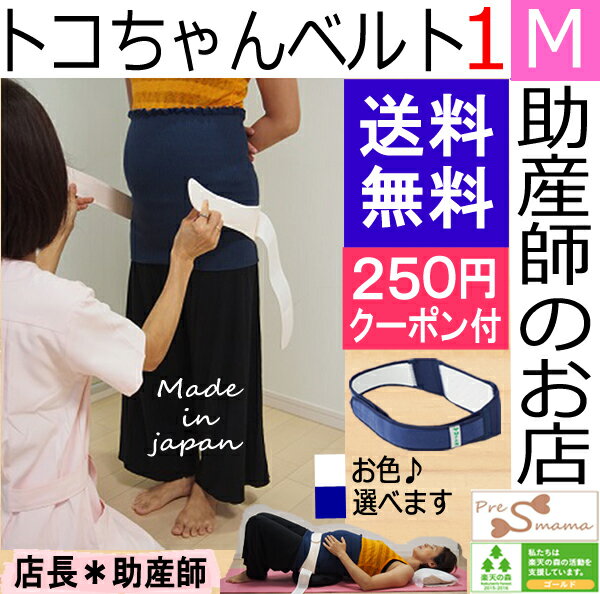 トコちゃんベルト1 Mサイズ 送料無料 正規品 あす楽 とこちゃんベルト マタニティ ママ 妊婦帯 腹帯 下着 産前 産後 骨盤ベルト 腰痛 妊婦 ベルト 骨盤矯正 ガードル 妊娠お祝い 出産祝い ギフト 3