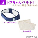 トコちゃんベルト1 Sサイズ ふわっと薄手腹巻2枚セット とこちゃんベルト 産前産後 助産師 トコちゃんベルト マタニティ 骨盤ベルト 腰痛 骨盤矯正 ベルト 妊婦 妊娠お祝い 出産祝い ギフト