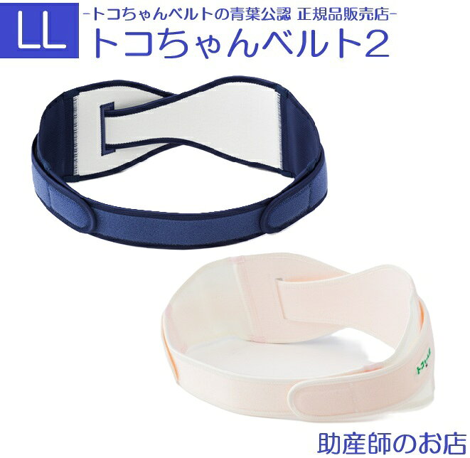 正規品 トコちゃんベルト2 LLサイズ 骨盤ベルト 腰痛 とこちゃんベルト2 l ll 送料...