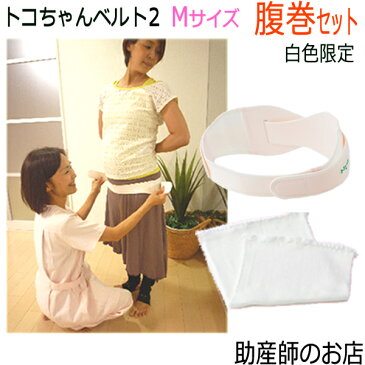 妊婦 トコちゃんベルト2 Mサイズ 【白色】 トコちゃんの腹巻セット 送料無料 あす楽 骨盤 ベルト 出産祝い 助産師 トコちゃんベルト 2 骨盤ベルト ベルト とこちゃんベルト 産前 産後 妊婦帯 出産祝い マタニティ 骨盤ベルト 腰痛 骨盤矯正 ベルト 妊婦 出産祝い
