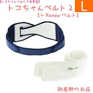 トコちゃんベルト2 Lサイズ ふわぴたベルトセット 送料無料 骨盤ベルト 下着 レディースセット 産前産後 マタニティ 骨盤ベルト 腰痛 骨盤矯正 ベルト 妊婦 妊娠お祝い 出産祝い ギフト