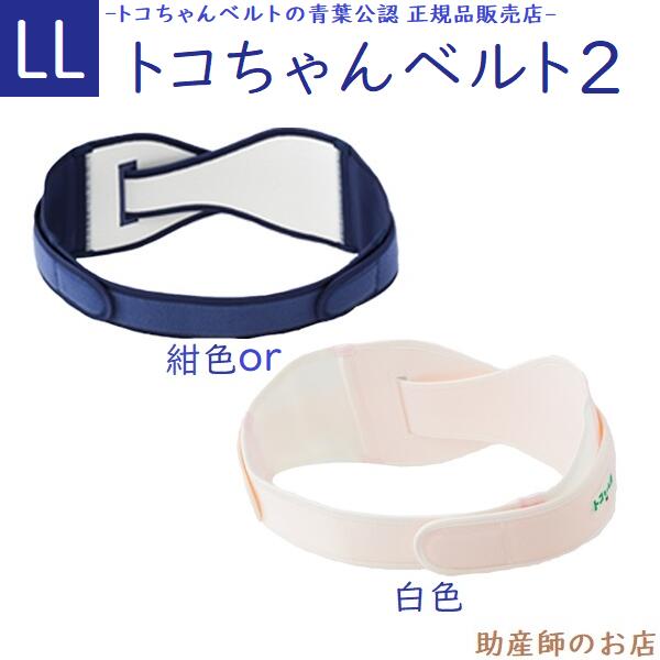 トコちゃんベルト2 LLサイズ 骨盤ベルト 腰痛 とこちゃんベルト 2 l ll 送料無料 マタニティ ガードル 骨盤ベルト ベルト とこちゃんベルト 産前 産後 妊婦帯 出産祝い マタニティ 骨盤ベルト 腰痛 妊婦 ベルト 妊婦 妊娠お祝い 出産祝い ギフト