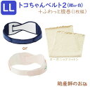 【2点set】トコチャンベルト2LL+ふわっと腹巻(1枚) オーガニック ショート 腰痛 骨盤ベルト 送料無料 あす楽 マタニティ ガードル 骨盤ベルト ベルト...