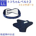 骨盤ベルト トコちゃんベルト2 LL +トコサポート【トコサポセット】 送料無料 腰痛対策 腰痛防止 骨盤ベルト ベルト とこちゃんベルト 産前 産後 妊婦帯 ...