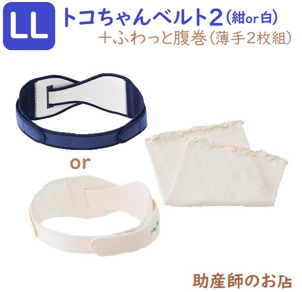 楽天助産師のお店　ぷれままサロン佐伯ふわっと腹巻 薄手オーガニック（2枚入）トコちゃんベルト2LLサイズ（2点セット） 送料無料 あす楽 出産祝い マタニティ ガードル 骨盤ベルト ベルト とこちゃんベルト 産前 産後 妊婦帯 出産祝い 腰痛 妊婦 妊娠お祝い 出産祝い ギフト