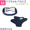 骨盤ベルト トコちゃんベルト2 M +トコサポート【トコサポセット】トコちゃんベルト2 送料無料 腰痛対策 腰痛防止 骨盤ベルト ベルト とこちゃんベルト 産前...