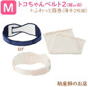 ふわっと腹巻 薄手オーガニック(2枚入) トコちゃんベルト2Mサイズ(2点セット) 腰痛 骨盤ベルト 送料無料 あす楽 マタニティ ガードル ベルト とこちゃんベルト 産前 産後 妊婦帯 出産祝い マタニティ 骨盤ベルト 腰痛 妊婦 妊娠お祝い 出産祝い ギフト