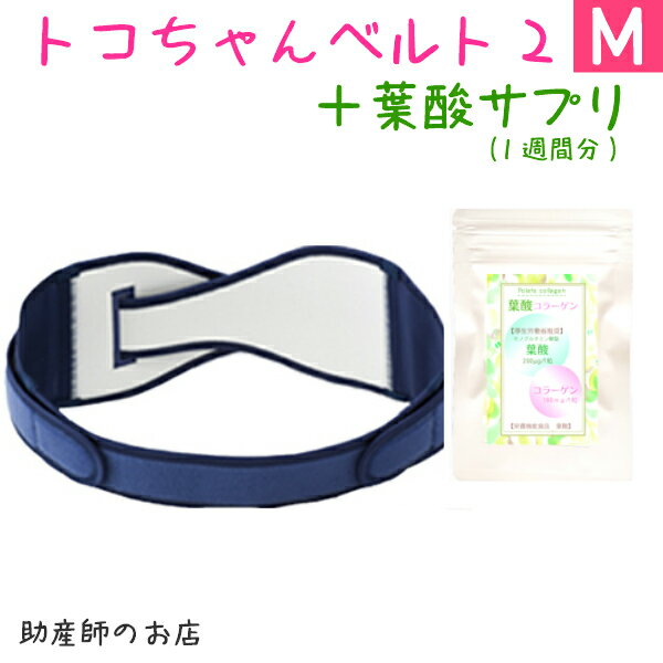 トコちゃんベルト2M+葉酸サプリ (1週間分)セット 【葉酸コラーゲン】厚生労働省推奨 の モノグルタミン酸 ベテラン助産師が考えたママに寄り添うシンプルな葉酸 コラーゲン サプリ 妊娠 授乳 葉酸 サプリ folate collagen 赤ちゃん 葉酸 子育て はぐくみ 葉酸