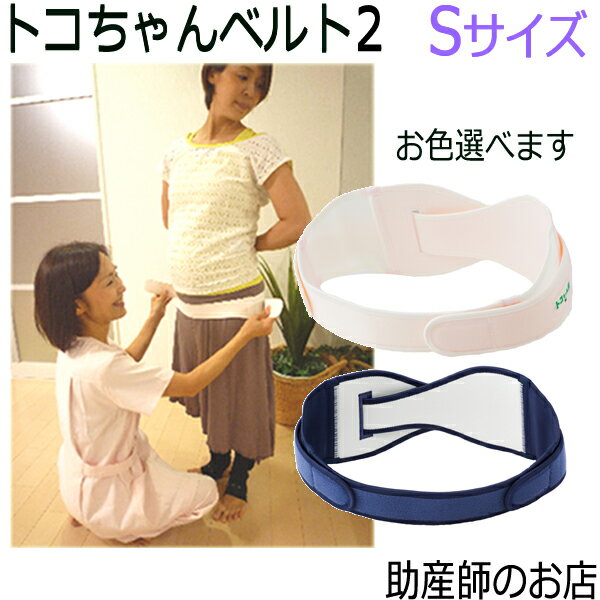 【出産-産後2週間】トコちゃんベルト2 Sサイズ 骨盤ベルト 腰痛 青葉正規品 送料無料 あす楽-H70〜80cm とこちゃんベルト 2 l ll 紺 白マタニティ ガードル 骨盤ベルト ベルト とこちゃんベルト 産前 産後 妊婦帯 出産祝い マタニティ腰痛 妊婦 ギフト