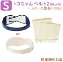 【2点set】トコチャンベルト2S+ふわっと腹巻(1枚) オーガニック ショート 腰痛 骨盤ベルト 送料無料 あす楽 マタニティ ガードル 骨盤ベルト ベルト ...