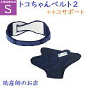 骨盤ベルト トコちゃんベルト2 S +トコサポートS【トコサポセット】トコちゃんベルト2 Sサイズ 送料無料 腰痛対策 腰痛防止 骨盤ベルト ベルト とこちゃん...