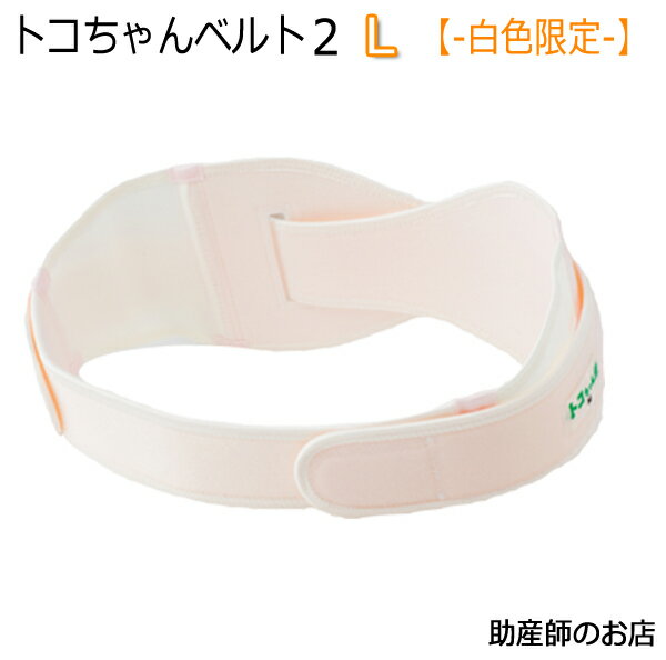 【3980円以上で送料無料！】 ギフト対応 【おしゃれなショーツお試し2点セットはこちら】 トコちゃんベルト2とも相性抜群授乳にも便利 トコちゃんベルトについての皆様からのお問い合わせへの回答をまとめました -サイズ選びは？ -トコちゃんベルト2と1は何が違う？ -使い方は？ …etc トコちゃんベルト2 選べるサイズは下記の通りです。 商品 サイズ(cm) 立った姿勢と骨盤高位の姿勢で測ったヒップサイズの平均値でサイズを選びます。 S 70〜80 M 80〜88 L 88〜100 LL 100〜120 トコちゃんベルト2 Lサイズ 関連商品 商品 ワンポイント 税込価格 トコちゃんベルト2(L) 腰〜お尻が痛い方 \7,678- トコちゃんベルト2(L)＋腹巻M/L 腹巻は必需品 \9,020- トコちゃんベルト2(L)＋腹巻LL 腹巻は必需品 \9,680- トコちゃんベルト2(L)完璧セット（妊婦帯2・L＋腹巻M/L） \12,320- 直後ケア・トコちゃんベルト2(L) お産直後のケアに \8,250- トコちゃんベルト2(L) ＋モーブラ M(スリム）/L(スリム） 人気の授乳用ブラとのセット \10,780- トコちゃんベルト2(L) ＋モーブラ LL/LLスリム 人気の授乳用ブラとのセット \11,110- トコちゃんベルト1(L) 恥骨が痛い方 \6,028- トコちゃんベルト 関連商品 S/M/Lサイズ 商品 ワンポイント 税込価格 ふわっと腹巻（薄手オーガニック2枚組）2枚組(ショート) 腹巻は必需品 2,200- ふわっと腹巻（薄手オーガニック2枚組） 2枚組(セミロング) トコちゃんベルトの必需品 3,520- 厚手腹巻2枚組カラー（M/L） しっかり保温 \3,630- オーガニック厚手腹巻2枚組（M/L） デリケート肌の保温 \4,180- 直後ケアベルト(お産直後用) 汚れても安心 \550- ズレ防止パーツ（2枚組） ズレずに安定 \2,090- あぐら用クッション 良い座り方キープで楽 \4,620- 赤ちゃんがすぐに泣きやみ グッスリ寝てくれる本 【メール便可】書籍 \1,430- 現役助産師が教える トコちゃんヨガ体操 【メール便可】書籍 \1,540- 安産力を高める骨盤ケア 【メール便可】書籍 \1,430- DVDで骨盤メンテ 【メール便可】書籍＋DVD \1,430- DVD「必勝安産! 骨盤ケアで はつらつマタニティライフ」 【メール便可】DVD \2,750- 交換に伴う事務手数料はかかりませんが 往復の送料はご負担頂きます。