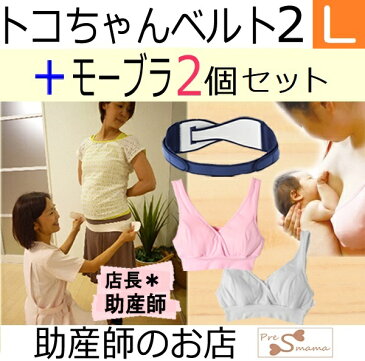 授乳ブラ2個+トコちゃんベルト2(L)骨盤ベルト M　Lスリム　送料無料　腰痛ベルト　産前産後