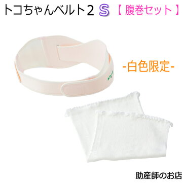 妊婦 トコちゃんベルト2 S【白色】ふわっと腹巻 薄手オーガニック(2枚入）セット 送料無料 あす楽 マタニティ ガードル 骨盤ベルト とこちゃんベルト 産前 産後 妊婦帯 出産祝い 出産祝い 腰痛ベルト 妊婦 妊娠お祝い 出産祝い ギフト