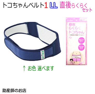 トコちゃんベルト1 LLサイズ 直後らくらくセット 送料無料 恥骨痛 青葉正規品 骨盤ベルトとこちゃんベルト2_l ll 出産祝い 骨盤 産前産後 骨盤ベルト ベルト 産前産後 マタニティ 骨盤ベルト 腰痛 骨盤矯正 ベルト 妊婦 妊娠お祝い 出産祝い