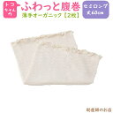 ふわっと腹巻 薄手オーガニック セミロング 丈60cm (2枚入) トコちゃんベルトの必需品 トコちゃんの腹巻 リニューアル 送料無料メール便 出産祝い とこち...