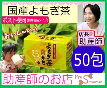 国産よもぎ茶 お徳用50包 無農薬 (健康茶) よもぎ茶 産前・産後の体調管理、栄養補給おなかスッキリ!身体を温かく!(メール便)