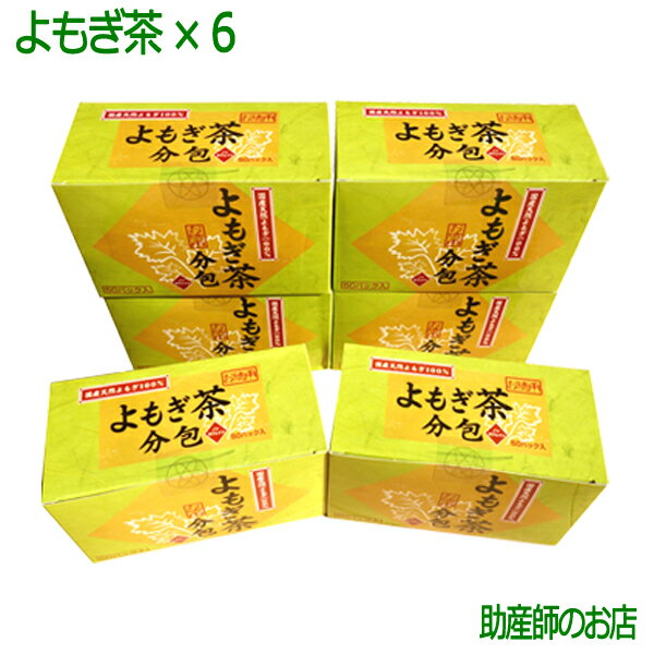 国産よもぎ茶50パック 6個セット 送料無料 メール便 日本製 無農薬 特価 健康茶 美味しい おいしい国産 よもぎ茶 身体に優しいお茶 妊婦 妊娠お祝い 出産祝い 低刺激 無着色赤ちゃん 妊婦 介護 老人 肌荒れよもぎ茶 無農薬よもぎジェル ギフト 常備茶 備蓄 食糧備蓄