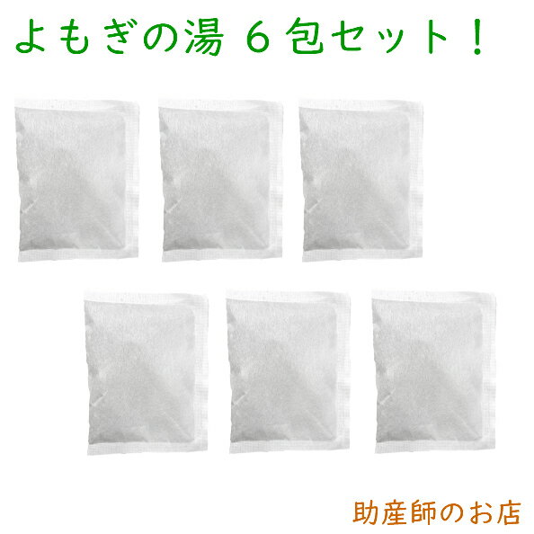 よもぎ入浴剤 6回分 お試 蓬 ヨモギ 檜 ヒノキ 陳皮 みかん 生姜 ショウガ よもぎ 風呂 よもぎ蒸し お風呂 ポカポカ 送料無料 1000円 送料無料 ゆうメール 入浴剤 バス用品 バスポプリ ハーブ …