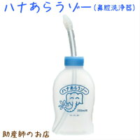 痛くない はなうがい(ハナあらうゾー) メール便 送料無料 家庭用 鼻洗浄器 耳鼻科専門医監修 インフルエンザ予防 あす楽 鼻づまり はなみず スッキリ 鼻うがい はなうがい 鼻腔洗浄 鼻水吸引器 家庭用 鼻洗い はなあらい 鼻水吸引 赤ちゃん ギフト